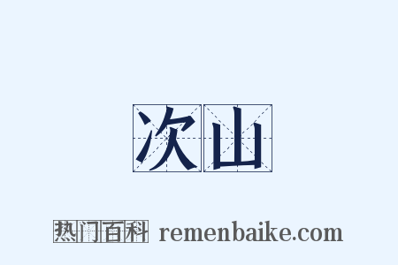 次山是什么意思的图片
